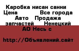 Каробка нисан санни › Цена ­ 2 000 - Все города Авто » Продажа запчастей   . Ненецкий АО,Несь с.